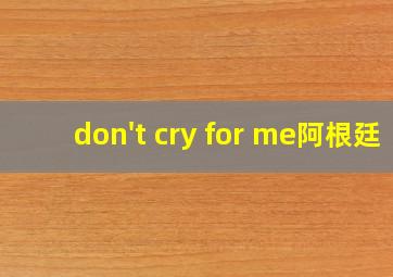 don't cry for me阿根廷